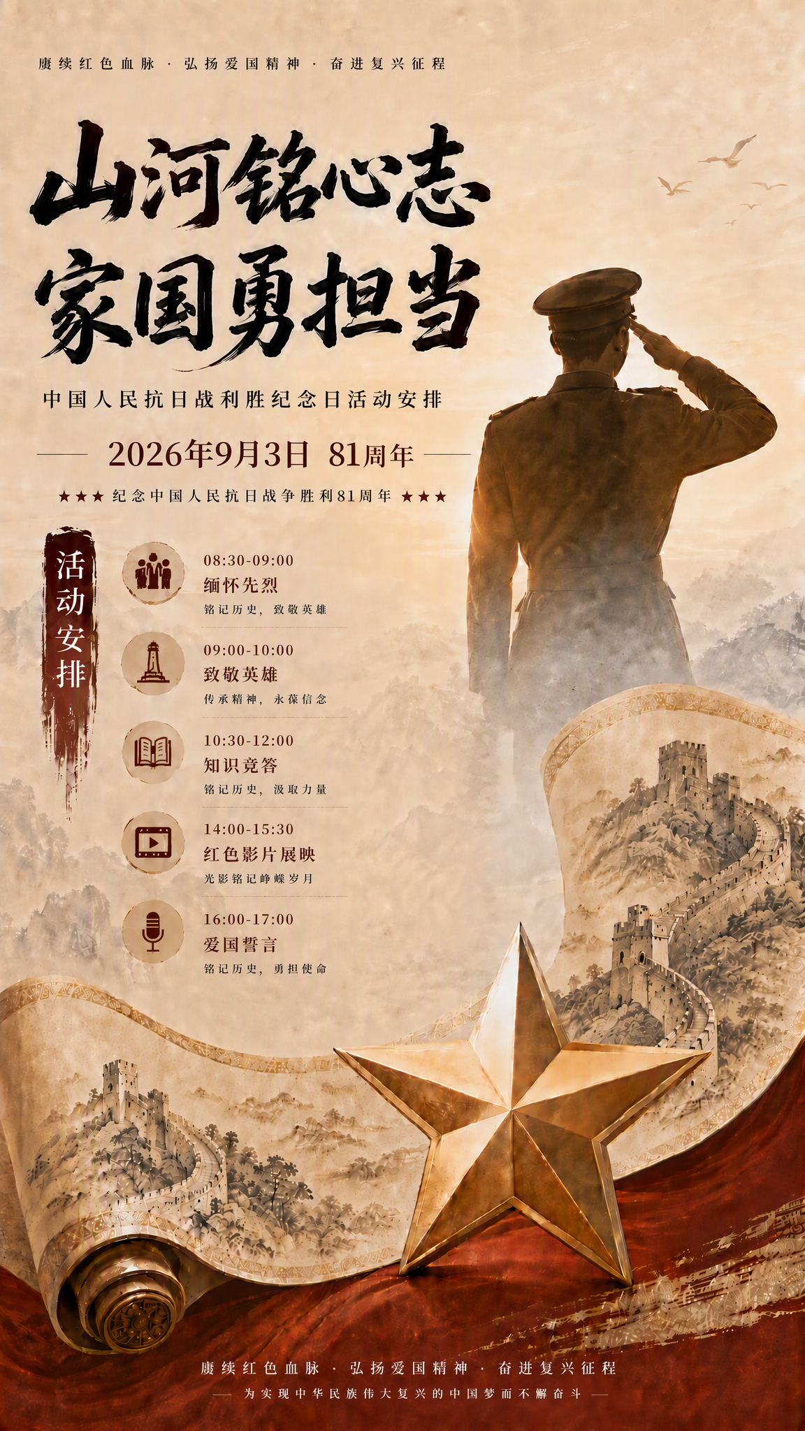 抗战胜利纪念日活动安排海报