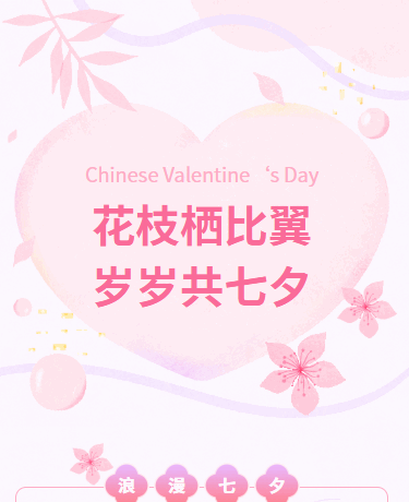 七夕情人节相亲活动丨文艺浪漫丨粉色模板