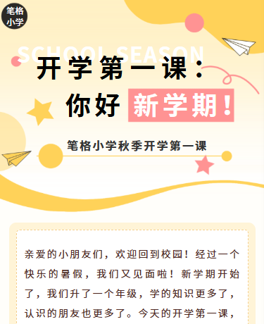 小学秋季新学期开学第一课丨校园教育丨简约丨黄色