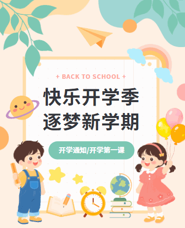 快乐开学季逐梦新学期开学第一课、教育校园、卡通手绘、黄色模板