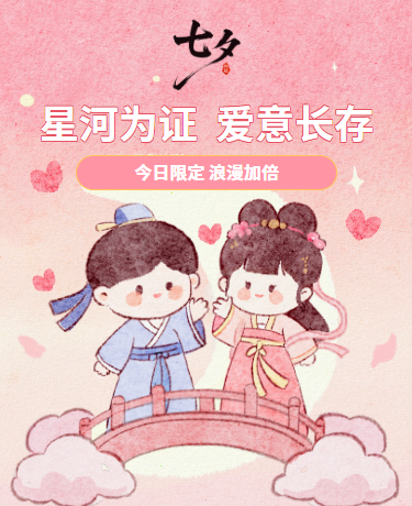 七夕乞巧节情人节活动、传统民俗、手绘水彩、粉