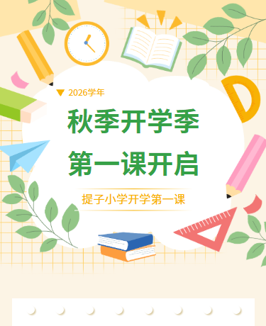 开学第一课新学期课堂/学校教育/卡通手绘清新/黄色模板