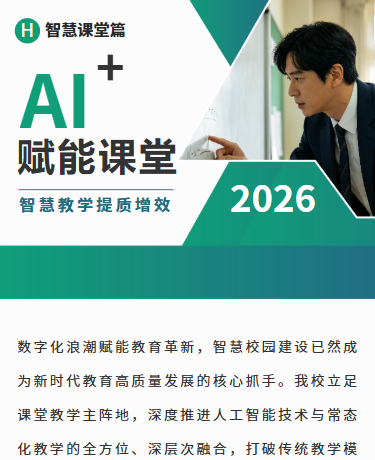 AI赋能课堂、AI智慧校园课堂纪实、商务简约、绿色模板