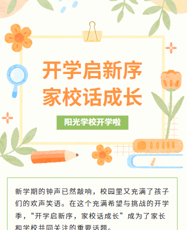 校园开学季开学第一课丨幼儿园小学丨卡通简约丨黄色模板