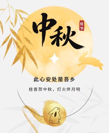 中秋节主题游园活动丨简约丨金色模板
