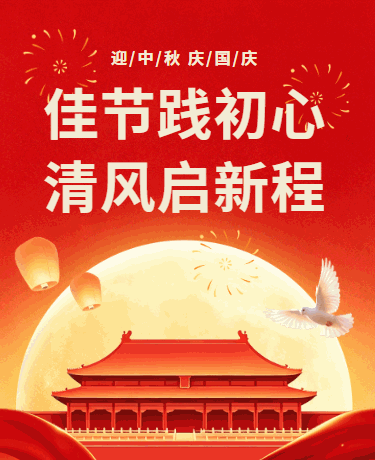 中秋国庆廉洁清风教育主题活动、企业党政、简约大气、红色模板
