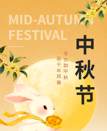 中秋佳节文化传统月饼、简约古风、黄色模板