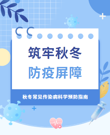 秋冬传染病知识科普筑牢防疫屏障、校园教育、扁平简约、蓝色模版
