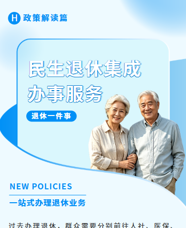 一站式办理退休业务政策解读办事指南、商务简约、蓝色模板