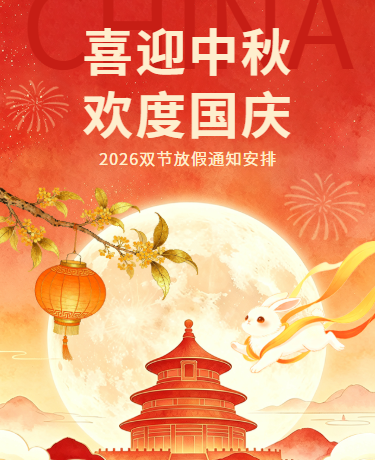 中秋国庆双节同庆放假通知/学校/中国风插画/红色