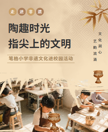 非遗陶艺文化、教育学校、中国风古风、棕色模版