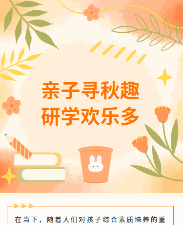 秋日亲子研学丨教育教研丨幼儿园小学丨文艺浪漫丨橙色模板