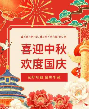国庆中秋节双节放假通知、党政校园企业、国潮中国风、红色