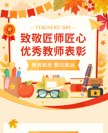 感恩教师节/优秀老师表彰/校园教研会议总结/插画红色