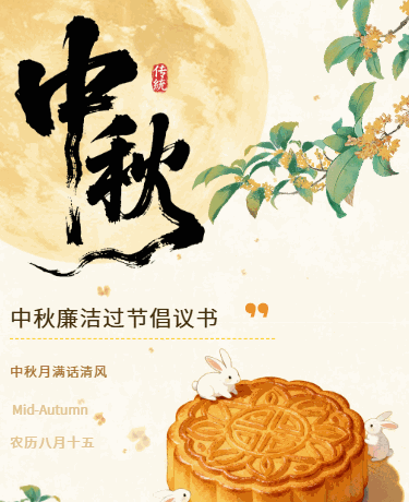 中秋祝福廉洁过节倡议、传统文化宣传、简约、黄色模板