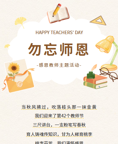 教师节感恩教师活动宣传丨校园教育丨简约文艺丨莫兰迪色