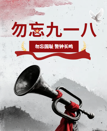 九一八事变纪念日历史教育党政红色模版