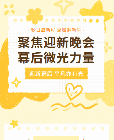 新学期新生迎新晚会 | 秋季开学季活动 | 校园教育 | 插画黄色