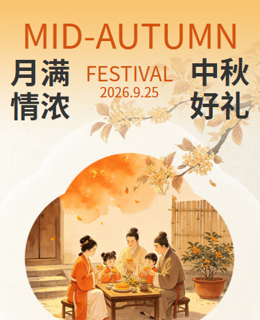 中秋节企业团建活动、简约国风、传统、橙色模板