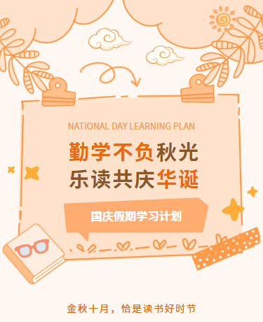 假期学习计划、教育校园、简约文艺、橙色模板