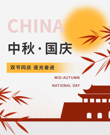 中秋国庆系列活动丨企业丨简约极简丨红色模板