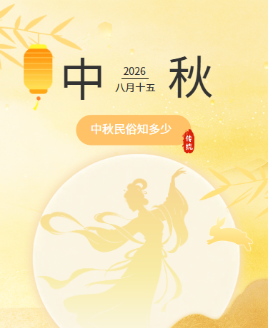 中秋节/习俗/中国风/简约/黄色