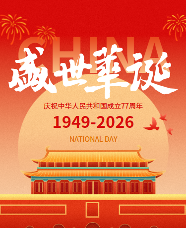国庆节节日祝福、高级简约中国风、红色模板