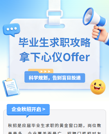 秋招招聘毕业生求职攻略、企业校园、简约、蓝色模板