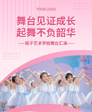 舞蹈类学校艺术中心舞台汇演宣传、舞蹈汇演、简约通用、粉色模板