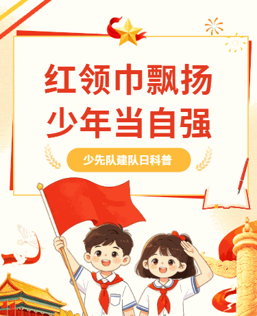 少先队建队日党建活动教育校园插画红色黄色模版