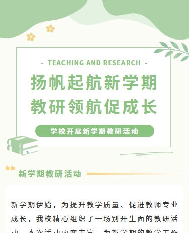 学校新学期教研活动、文艺小清新、校园教育、绿色模板