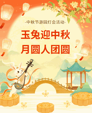 中秋游园灯会活动丨放假通知丨传统节日国潮水墨丨橙黄色模板