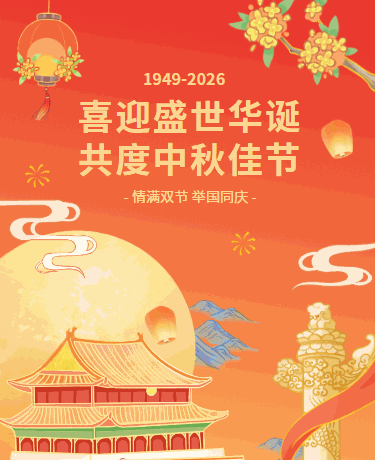 欢度国庆喜迎中秋放假通知、国潮风卡通手绘、红色