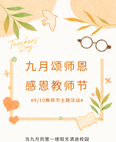 九月教师节感恩主题活动丨校园丨简约文艺丨橙色模板
