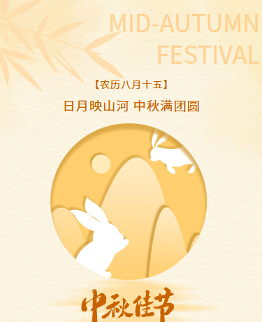 中秋满团圆传统习俗节日、简约高级、黄色模版