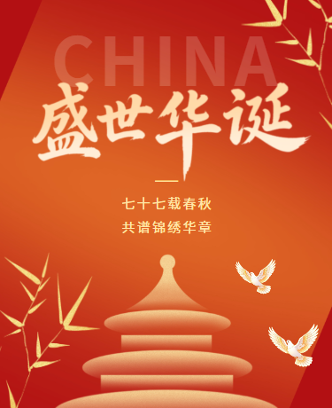 国庆节主题活动祝福丨党政政务丨简约丨红色模板