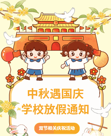 国庆节中秋节放假通知双节同庆节日祝福、校园幼儿园、卡通、红黄色模板