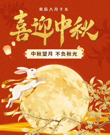 中秋赏月中秋祝福祈愿、中秋团圆活动、古风、红色模板