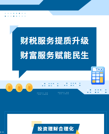 税收个人所得税投资理财金融消费投资服务、简约极简、蓝色模板