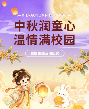 中秋佳节传统节日活动、校园幼儿园、手绘中国风、黄色模版