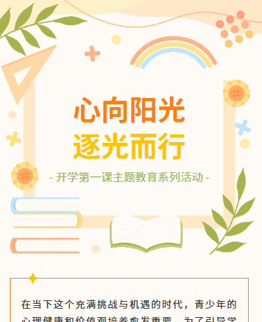 开学第一课主题教育活动丨校园教育小学丨可爱卡通丨橙色模板