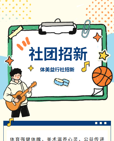 学生会招新社团纳新贴纸、教育校园、简约通用、淡黄蓝