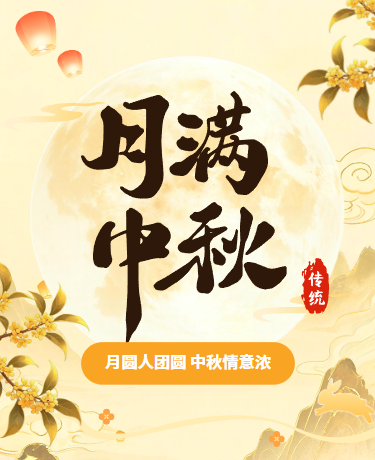 中秋节/放假通知/中国风/国潮插画/黄色