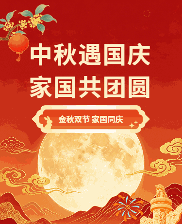 中秋国庆双节同庆中国风大气红色模版