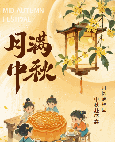 中秋佳节传统节日、校园活动纪实、手绘中国风、黄色模版