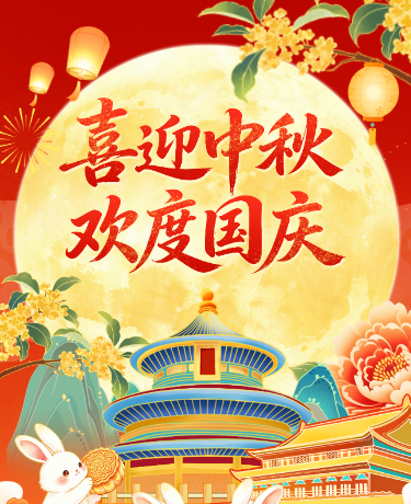 中秋国庆双节同庆教育学校放假通知中国风插画红色黄色模版