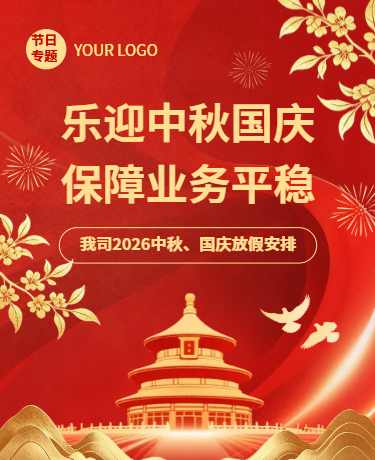 中秋国庆放假通知安排、简约古风、红色模板