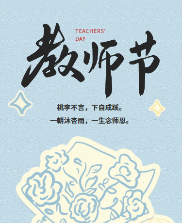 教师节感谢师恩手绘插画蓝色模板
