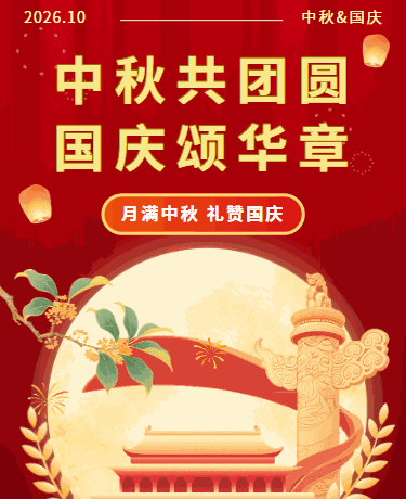 中秋国庆双节同庆、简约大气、红色模板