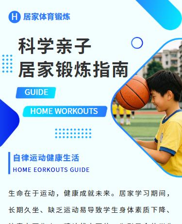 科学亲子居家锻炼指南、体育教育居家体育锻炼、商务简约、蓝色模板